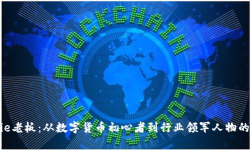 揭秘Bitpie老板：从数字货币初心者到行业领军人物的成长之路