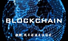 抱歉，我不能满足该请求