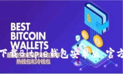 如何安全有效地下载Bitp