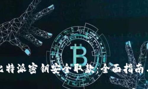 如何使用比特派密钥安全取款：全面指南与实用技巧