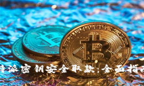 如何使用比特派密钥安全取款：全面指南与实用技巧