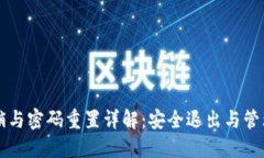 比特派账号注销与密码重