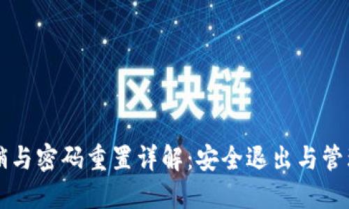 比特派账号注销与密码重置详解：安全退出与管理您的数字资产