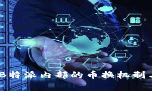 深度解析：B特派内部的币换机制与用户体验