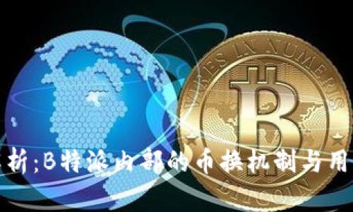 深度解析：B特派内部的币换机制与用户体验
