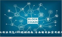 比特派钱包EOS赎回指南：