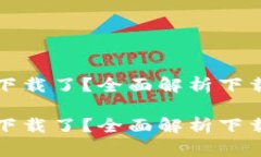 比特派怎么不能下载了？