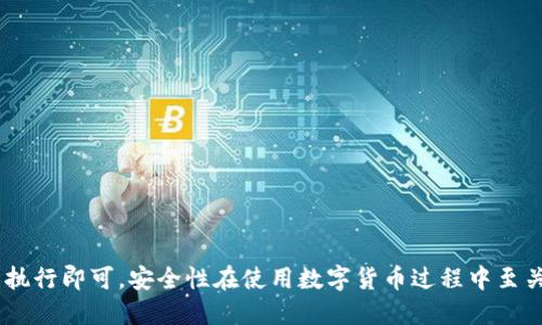    比特派如何下载与使用微信：全方位指南  / 
 guanjianci  比特派, 微信, 下载, 使用  /guanjianci 

引言
在当今数字化的时代，社交媒体和即时通讯应用已经成为我们日常生活中不可或缺的一部分。比特派作为一种新兴的数字资产钱包，越来越受到用户的关注，而微信作为中国最流行的聊天软件之一，自然并不陌生。在许多用户的应用场景中，如何将比特派与微信结合使用成为了一个重要的话题。本文将详细介绍如何在不同平台上下载和使用微信，并探索比特派与微信的深度结合，提升用户的使用体验。

比特派简介
比特派是一款多链钱包，专注于数字货币的储存和管理。它支持多种加密货币，并为用户提供安全、便捷的交易体验。比特派不仅仅是一个钱包应用，还是一个信息发布和社区互动的平台。用户可以通过比特派实时获取市场动态，参与社区活动。此外，比特派还支持将其功能与其他社交媒体平台结合，尤其是微信，用户可以通过微信与朋友分享自己的交易结果、投资想法，甚至是参与不同的社区活动。

如何在手机上下载微信
下载微信对于智能手机用户来说是一个非常简单的过程。根据不同的操作系统（iOS、Android等），下载的方法略有不同。

h4对于iOS用户/h4
1. 打开App Store: 在您的iPhone上，找到并点击App Store的图标。
2. 搜索微信: 在底部的搜索栏中输入“微信”，然后点击搜索。
3. 下载微信: 找到微信应用后，点击“获取”进行下载，系统可能会要求您输入Apple ID密码或进行Face ID/Touch ID验证。
4. 安装完成: 下载完成后，微信将自动安装在您的手机上，您可以在主屏幕上找到它。

h4对于Android用户/h4
1. 打开应用商店: 在您的Android设备上找到Google Play商店或您手机自带的应用市场。
2. 搜索微信: 在搜索栏中输入“微信”，点击搜索。
3. 下载应用: 找到微信应用后，点击“安装”按钮，等待下载和安装过程完成。
4. 打开应用: 安装完成后，您可以直接点击“打开”来体验微信。

如何注册微信账号
下载完微信后，接下来是注册一个微信账号。注册过程也比较简单，但需要注意的是，您需要一个有效的手机号码。

h4注册步骤/h4
1. 打开微信: 在您的手机上找到并点击微信图标。
2. 点击“注册”: 在微信欢迎界面，您会看到“注册”按钮，点击它。
3. 输入手机号码: 按指示输入您的手机号码，确保输入正确。
4. 接收验证码: 微信将向您输入的手机号码发送一条验证短信，输入您收到的验证码。
5. 设置密码: 输入一个您容易记住的密码，并确认密码。
6. 完善个人信息: 根据提示完善您的个人资料，如姓名、头像等。
7. 注册完成: 点击“完成”按钮后，您就可以开始使用微信的各种功能了。

比特派与微信的结合使用
在成功下载并注册微信后，用户可以通过比特派与微信进行深度结合，提高信息传递和社交互动的效率。

h4通过微信分享交易记录/h4
比特派用户可以将自己的交易记录或投资理念通过微信分享给朋友。这不仅可以帮助他人了解数字货币的交易情况，还可以促进用户间的互动。
1. 打开比特派: 在比特派中，选择您的交易记录或投资组合。
2. 点击分享: 在相应的界面上，点击“分享”按钮，选择微信作为分享渠道。
3. 选择好友: 选择您想要分享的微信好友或者群聊，输入简要说明信息，然后点击“发送”。

h4在微信中接收比特派的通知/h4
通过比特派，用户可以设置通过微信接收各种市场通知，比如价格变动、交易提醒等。这可以及时帮助用户把握最佳投资时机。
1. 进入比特派设置: 打开比特派，找到“设置”栏目。
2. 选择通知设置: 在设置中找到“通知”选项，选择通过微信接收相关信息。
3. 绑定微信账号: 按照系统提示，绑定您的微信账号，完成后即可开始接收相关通知。

常见问题

h4问题1：比特派与其他钱包相比，有哪些优势？/h4
比特派与其他数字钱包相比，主要有以下几个优势：
1. 多链支持: 比特派支持多种区块链资产，用户可以在一个应用中管理不同类型的资产，更加方便。
2. 安全性: 比特派采用行业领先的安全技术，包括多重签名、冷存储等，最大程度地保护用户资产的安全。
3. 用户友好型界面: 比特派在界面设计上注重用户体验，操作简单直观，即使是初学者也能快速上手。
4. 社区功能: 比特派不仅是一个钱包工具，还是一个社交平台。用户可以在这里参与社区讨论，获取市场资讯，与其他投资者交流经验。
5. 微信集成: 比特派允许用户通过微信进行信息分享与通知，增加了使用的便利性和社交互动。

h4问题2：如何确保比特派能安全使用微信？/h4
在使用比特派与微信结合的过程中，确保安全性是用户最关心的问题之一。
1. 开启双重认证: 在比特派和微信的设置中开启双重认证功能，增加账户安全性。
2. 不随意分享私人信息: 在分享比特派的交易记录或任何个人资产信息时，确保不泄露私钥或重要的账户信息。
3. 使用正规的应用商店下载: 确保从官方网站或正规应用商店下载比特派与微信，避免下载仿冒软件导致的账户被盗风险。
4. 定期更改密码: 定期更改比特派和微信的登录密码，并开启安全提示，增加账户安全性。

h4问题3：在比特派中如何进行交易？/h4
在比特派中进行交易是相对简单的，用户只需按照以下步骤操作：
1. 确认资产: 登录比特派，查看自己拥有的加密货币资产，确认想要交易的资产类型。
2. 选择交易功能: 在比特派界面中，找到“交易”或“买卖”功能，选择相应的操作。
3. 输入交易信息: 按照系统提示，输入交易数量和价格，确认无误后提交交易请求。
4. 等待成交: 提交交易后，可在“交易记录”中查看交易状态与结果，确保及时跟进。

总结
比特派的使用更加便捷如果用户能够熟练地与微信结合，通过社交平台分享、接收信息，极大提升了使用体验。无论是下载、注册，还是进行交易，这些步骤都较为简单，只需按照指引执行即可。安全性在使用数字货币过程中至关重要，用户应重视自身账户的保护，采取必要的安全措施。希望本文的详细指南能够帮助您更好地掌握比特派与微信的使用技巧。