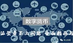如何解决比特派登录不上