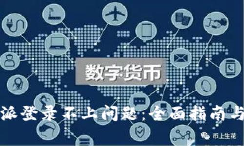如何解决比特派登录不上问题：全面指南与常见解决方案