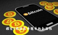探究B特派收币转币的合法