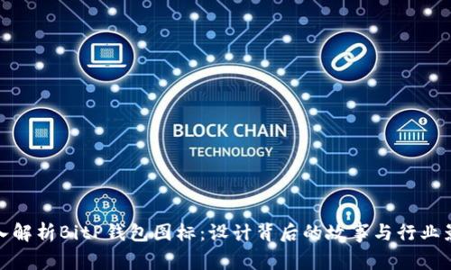 深入解析BitP钱包图标：设计背后的故事与行业影响