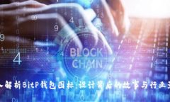 深入解析BitP钱包图标：设