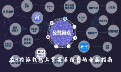 在B特派钱包上节省手续费