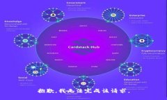 抱歉，我无法完成该请求