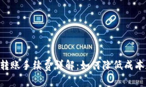 比特派ETH转账手续费详解：如何降低成本和提升效率