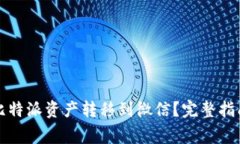 如何快速将比特派资产转
