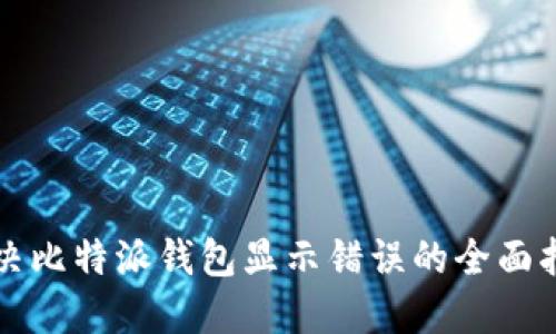 解决比特派钱包显示错误的全面指南
