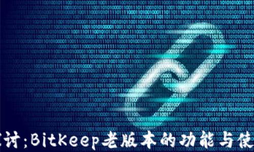 
深入探讨：BitKeep老版本的功能与使用技巧