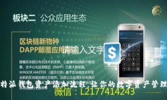 详解比特派钱包资产添加