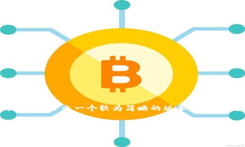 注意: 为了避免篇幅过长，我会给出一个较为简略的版本，若需要进一步详细内容，请告知。

:
如何在电脑上安装BitKeep钱包：一步步指南
