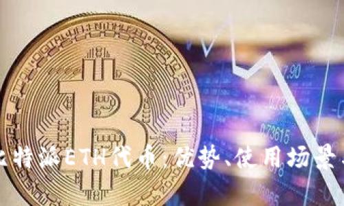 全面解析比特派ETH代币：优势、使用场景与投资前景