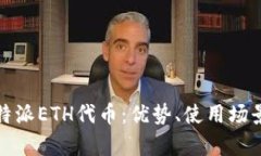 全面解析比特派ETH代币：
