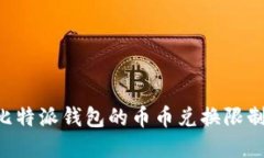 如何解除比特派钱包的币
