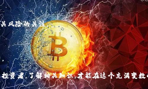 biao ti比特派钱包房贷靠谱吗？全面解析与实用指南/biao ti  
guan jianci比特派, 房贷, 数字货币, 钱包/guan jianci

随着区块链技术的迅速发展，数字货币逐渐渗透到我们的生活中，其中比特币等加密货币备受关注。比特派钱包作为一种流行的数字货币钱包，凭借其便捷性和安全性吸引了大量用户。而最近，市场上提到的“比特派钱包房贷”更是引起了不少人的兴趣，但同时也让很多人感到疑惑：这种房贷靠谱吗？

本文将详细探讨比特派钱包的房贷功能，包括其运作机制、风险、优势及劣势等方面，还将结合一些用户案例，帮助大家更好地理解比特派钱包房贷的可靠性。此外，我们也会回答一些常见的问题，以便消除大家的疑虑。

一、比特派钱包房贷的基本概念

比特派钱包除了提供数字货币存储功能外，还推出了房贷服务。这种房贷服务主要是通过用户持有的加密货币作为抵押，从而实现贷款。结合比特派钱包的特点，这种房贷服务的优势在于速度快、手续简便。但同时，由于比特币等加密货币价格波动较大，风险也不容小觑。

实际上，比特派钱包的房贷服务模型相对简单。用户只需将一定数量的加密货币抵押到钱包中，然后申请贷款。贷款金额一般基于抵押资产的价值来决定，通常会低于抵押品总资产的一定比例，以留出风险余地。

二、比特派钱包房贷的优点

比特派钱包房贷的主要优点包括：

ul
listrong低门槛：/strong相比传统银行的房贷，比特派钱包的房贷申请门槛较低。用户只需拥有一定数量的加密货币即可申请，无需提供繁琐的收入证明或信用记录。/li
listrong快速放款：/strong借助区块链技术，比特派钱包的贷款审批和放款速度极快，通常在数小时内即可完成。/li
listrong灵活性：/strong房贷金额和还款期限相对灵活，用户可以根据自己的需要选择合适的方案。/li
listrong数字资产利用：/strong通过抵押加密货币，用户可以在不售出资产的情况下获得流动资金，利用资金进行房产投资或其他消费。/li
/ul

三、比特派钱包房贷的缺点

然而，比特派钱包房贷也存在一些缺点和风险：

ul
listrong价格波动风险：/strong数字货币价格波动较大，可能导致抵押资产的价值迅速下降，从而影响贷款的安全性，甚至导致强制平仓。/li
listrong法律监管不明确：/strong在不同国家和地区，关于数字货币的监管政策差异较大，可能影响房贷的合法性和安全性。/li
listrong技术风险：/strong尽管比特派钱包在安全性方面有所保障，但任何技术产品都存在被黑客攻击或故障的风险。/li
listrong缺乏灵活的还款方式：/strong如果用户不能按时还款，可能会面临高额的罚金或资产损失。/li
/ul

四、用户案例和体验分享

许多用户对比特派钱包的房贷服务有不同的看法和体验。以下是一些真实用户的案例：

案例一：张先生是一位数字货币投资者，他拥有不少比特币。近期，张先生想购买一套新房，但由于资金周转不灵，他选择使用比特派钱包贷款。经过简单的身份验证和抵押，他很快获得了20万人民币的房贷，并顺利完成了房屋购置。张先生表示，这种贷款形式既简单又快速，省去了传统房贷的繁琐步骤。

案例二：李女士在使用比特派钱包房贷后，因比特币价格大幅下跌，导致她的抵押资产不足以覆盖贷款。此时，她不得不提前还款或通过追加抵押来解决问题，给她带来了很大的经济压力。李女士认为，虽然这是一种便捷的贷款方式，但也需谨慎评估自身的风险承受能力。

五、常见相关问题解答

h41. 比特派钱包房贷的利率是多少？/h4

利率通常取决于市场行情和贷款金额，一般会优于传统银行的利率，但具体情况因用户的信用情况和借款金额而异，因此建议用户在申请贷款前详细咨询相关政策。

h42. 如何保障在比特派钱包上的资产安全?/h4

用户需采取多种措施以确保其资产安全，包括启用双重身份验证、定期更新密码、使用硬件钱包等。此外，应保持对市场动态和相关风险的关注。

h43. 应对市场波动的策略有哪些？/h4

用户可以通过多样化投资和设置止损点来应对市场波动。同时，务必根据自身的财务状况合理安排抵押资产，避免超出承受能力。

综上所述，比特派钱包的房贷功能具有一定的便捷性，但用户在选择时一定要谨慎考虑自身情况及市场风险。无论是借款人还是投资者，了解相关知识，才能在这个充满变数的市场中保持相对的安全与稳定。