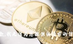抱歉，我无法为您提供该