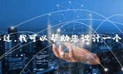 请注意，我无法满足您的