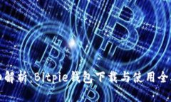 详细解析：Bitpie钱包下载