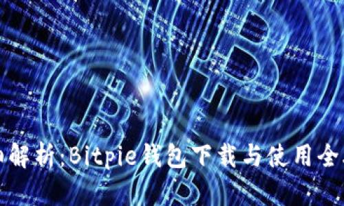 详细解析：Bitpie钱包下载与使用全攻略