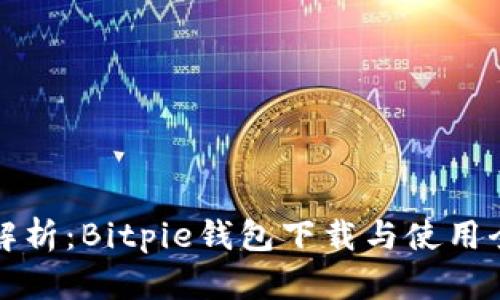 详细解析：Bitpie钱包下载与使用全攻略