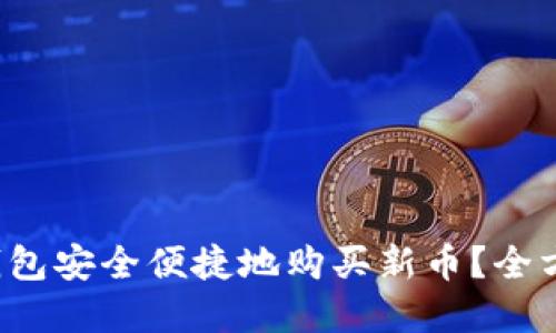 : 如何通过B特派钱包安全便捷地购买新币？全方位指南与实用技巧