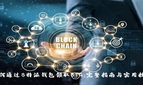 如何通过B特派钱包领取BTG：完整指南与实用技巧