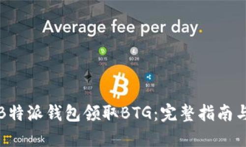 如何通过B特派钱包领取BTG：完整指南与实用技巧