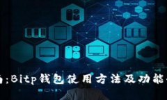 详尽指南：Bitp钱包使用方