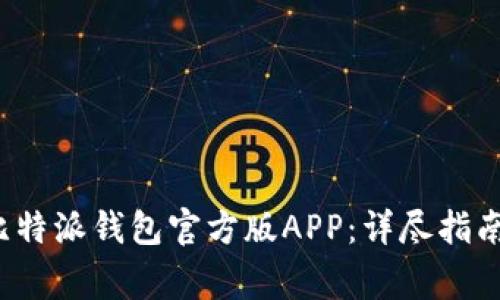  如何下载安装比特派钱包官方版APP：详尽指南与常见问题解析