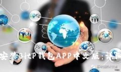 如何下载和安装BitP钱包