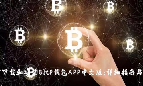 如何下载和安装BitP钱包APP中文版：详细指南与解答