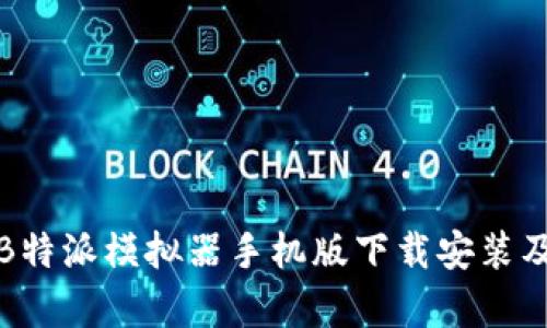 全面解析B特派模拟器手机版下载安装及使用技巧
