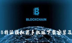 全面解析B特派模拟器手机
