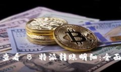 如何查看 B 特派转账明细