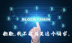 抱歉，我不能满足这个请