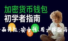 比特派钱包全面升级：安