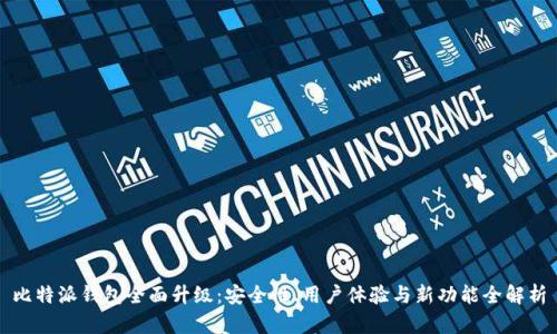 比特派钱包全面升级：安全性、用户体验与新功能全解析