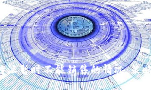 如何应对B特派暂时不能销售的情况：策略与解决方案