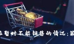 如何应对B特派暂时不能销