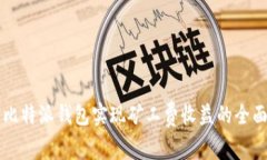 利用比特派钱包实现矿工